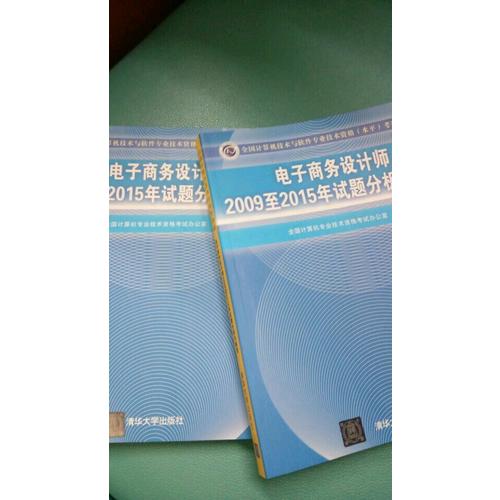 電子商務(wù)設(shè)計(jì)師2009至2015年試題分析與解答