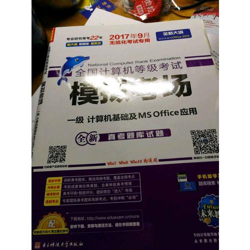 未來教育.全國計算機等級考試模擬考場一級計算機基礎及MS Office應用（2017年9月）