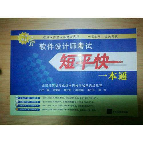 軟件設計師考試短平快一本通