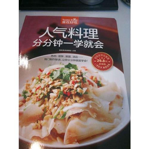 人氣料理分分鐘一學就會