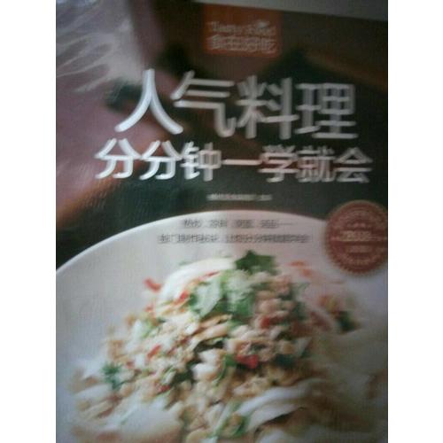 人氣料理分分鐘一學就會