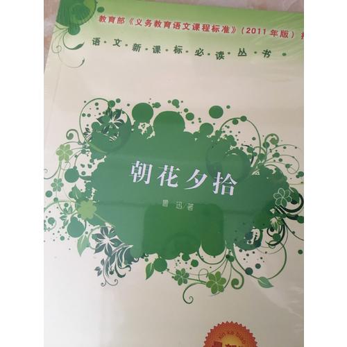 朝花夕拾（近期版）語(yǔ)文新課標(biāo)必讀叢書(shū)/義務(wù)教育部分