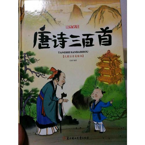 唐詩三百首 小學(xué)生 成長必讀 繪本 注音版