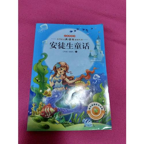 安徒生童話（注音美繪本小學語文新課標閱讀叢書）