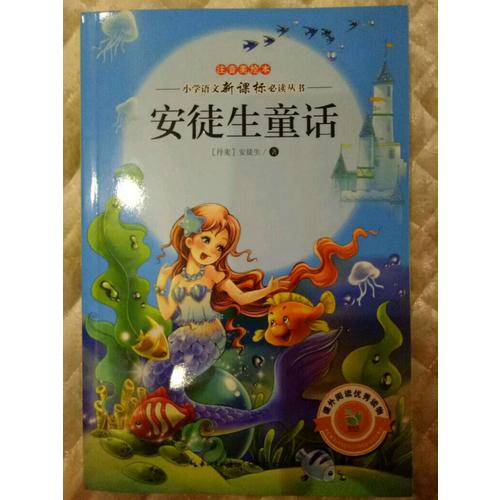安徒生童話（注音美繪本小學語文新課標閱讀叢書）