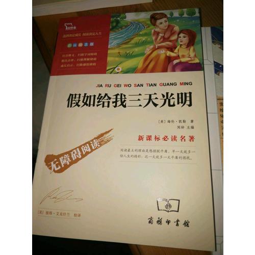 假如給我三天光明（中小學(xué)語文新課標必讀名著 ）98000多名讀者熱評！