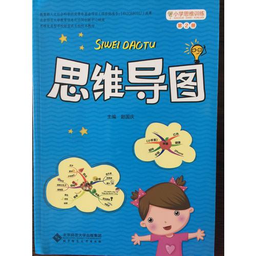 小學思維訓練：思維導圖