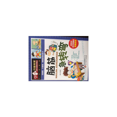 學(xué)習(xí)改變未來(lái)：腦筋急轉(zhuǎn)彎