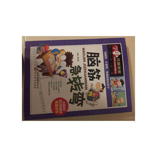 學(xué)習(xí)改變未來(lái)：腦筋急轉(zhuǎn)彎