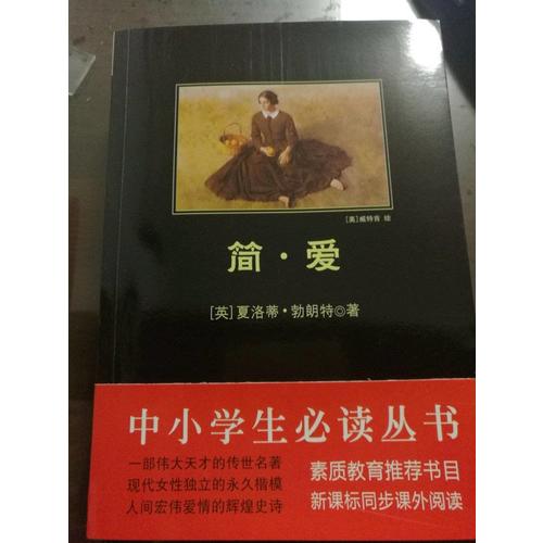 簡(jiǎn)愛