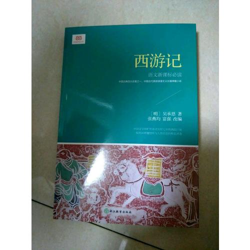 西游記 (新課標(biāo)·青少版)