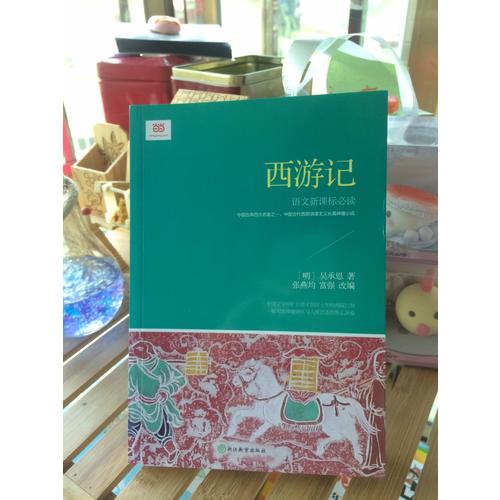 西游記 (新課標(biāo)·青少版)