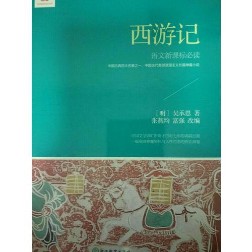 西游記 (新課標(biāo)·青少版)