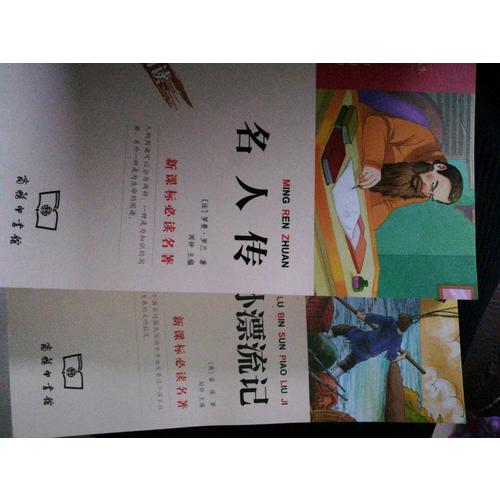名人傳（中小學(xué)新課標(biāo)必讀名著）