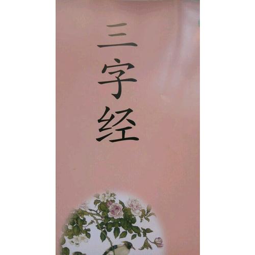 中國傳統文化教育叢書 三字經
