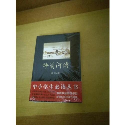 呼蘭河傳