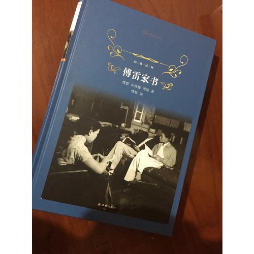 傅雷家書（經(jīng)典譯林）