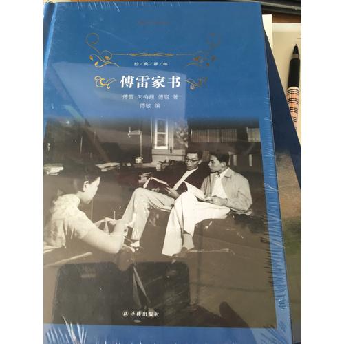 傅雷家書（經(jīng)典譯林）