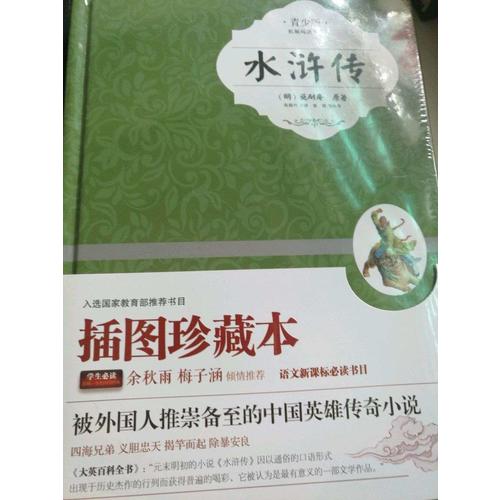 水滸傳· 新課標青少版