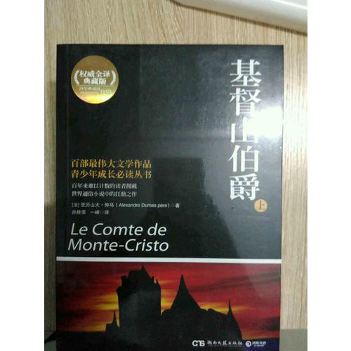 基督山伯爵(全譯典藏版上下)