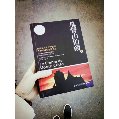 基督山伯爵(全譯典藏版上下)