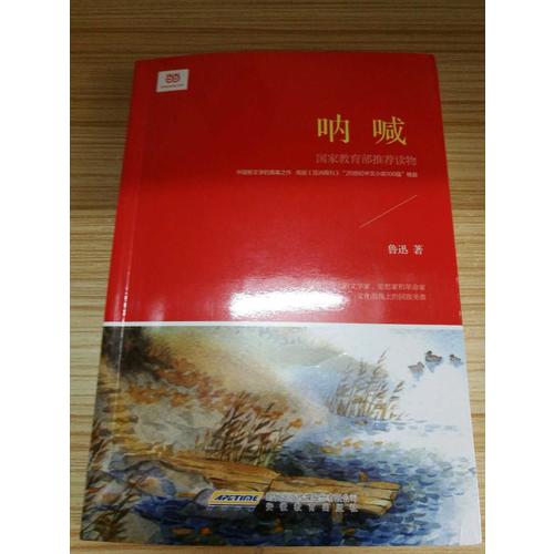 吶喊（新課標(biāo)修訂版）