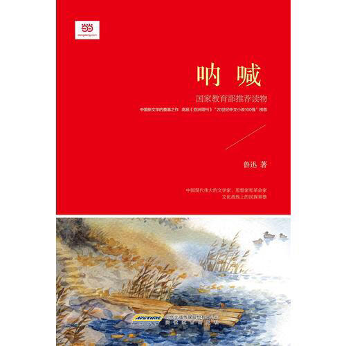 吶喊（新課標(biāo)修訂版）