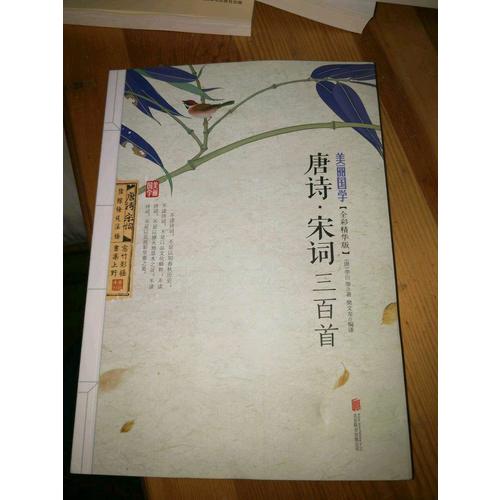 唐詩宋詞三百首