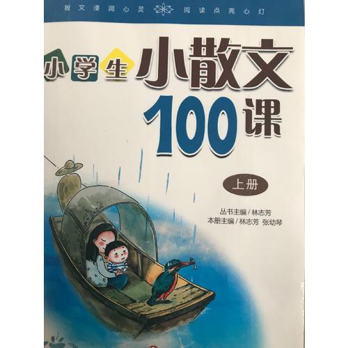 林志芳小學生小散文100課（上下冊）