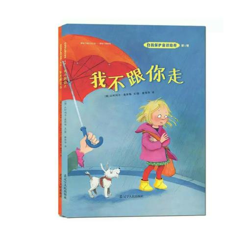 自我保護意識培養第1輯：我不跟你走+別想欺負我
