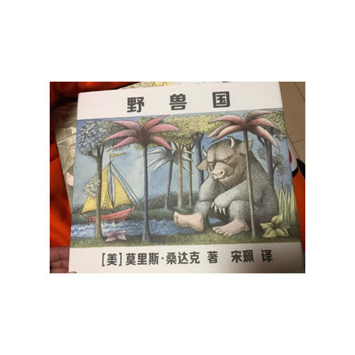 莫里斯·桑達(dá)克圖畫書三部曲（全3冊(cè)）