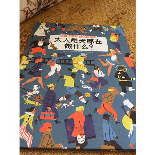大人每天都在做什么？（職業認知繪本）