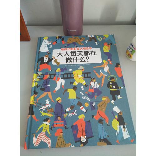 大人每天都在做什么？（職業認知繪本）