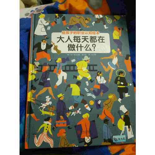 大人每天都在做什么？（職業認知繪本）