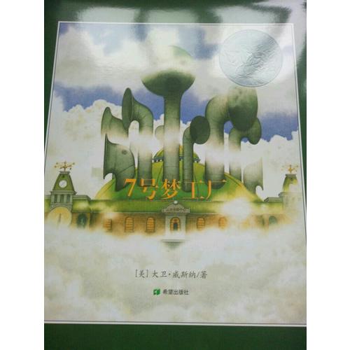 7號夢工廠
