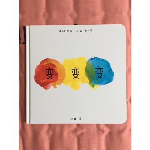 變變變（點點點姊妹篇）