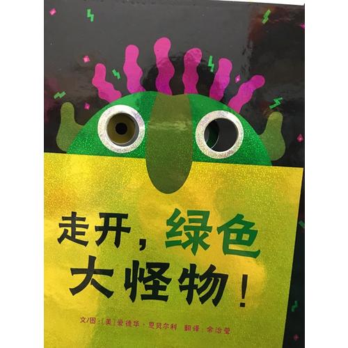 走開，綠色大怪物