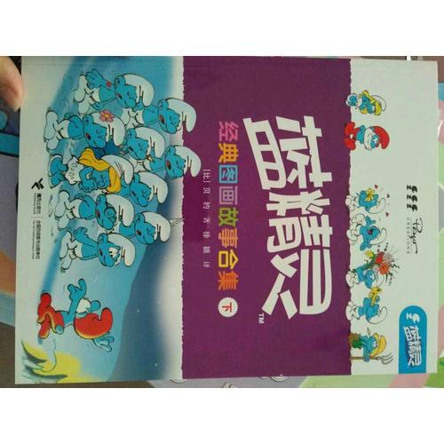 藍精靈經(jīng)典圖畫故事合集（下冊）
