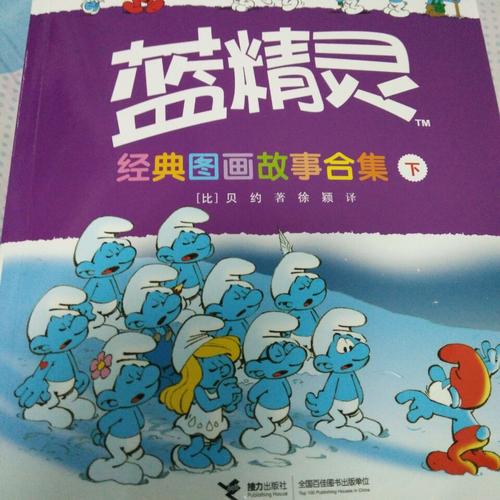藍精靈經(jīng)典圖畫故事合集（下冊）