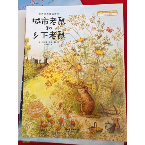城市老鼠和鄉(xiāng)下老鼠