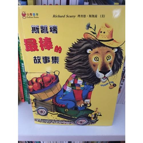 斯凱瑞金色童書·第四輯（全2冊）