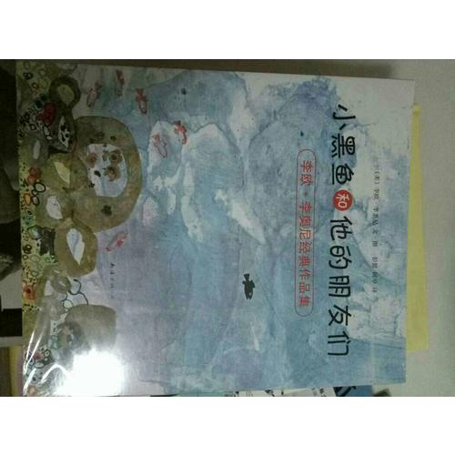 小黑魚和他的朋友們（全14冊）