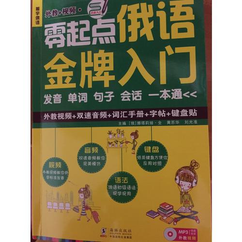 零起點(diǎn)俄語金牌入門：發(fā)音單詞句子會(huì)話一本通