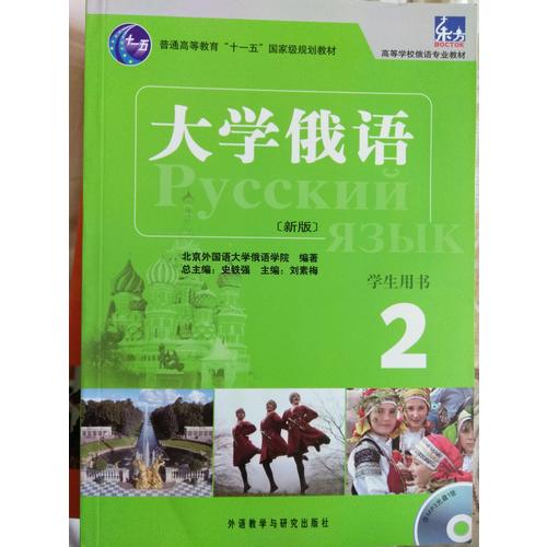 大學俄語東方(新版)(2)(語法練習冊)