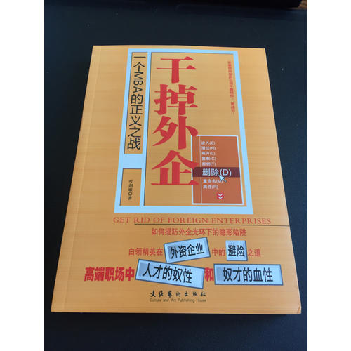 干掉外企