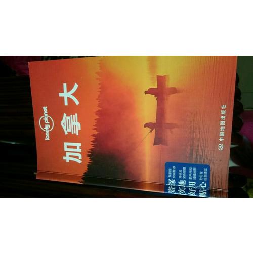 孤獨星球Lonely Planet旅行指南系列：加拿大