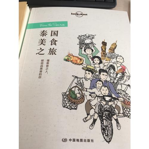 孤獨(dú)星球Lonely Planet旅行讀物系列:泰國(guó)美食之旅