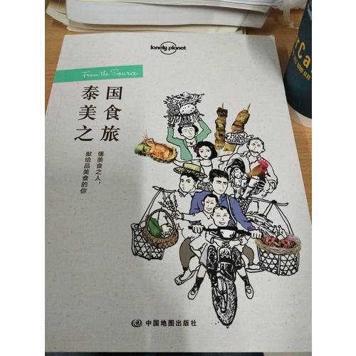 孤獨(dú)星球Lonely Planet旅行讀物系列:泰國(guó)美食之旅