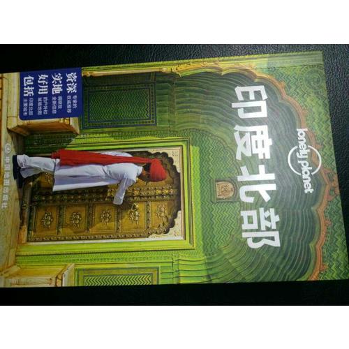 孤獨星球Lonely Planet國際旅行指南系列:印度北部