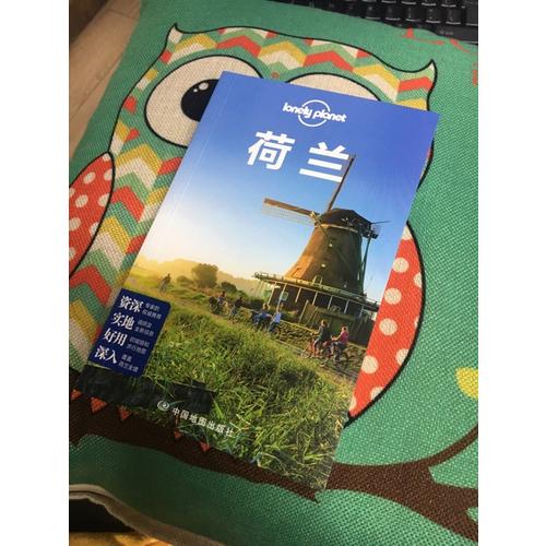 孤獨星球Lonely Planet國際指南系列：荷蘭